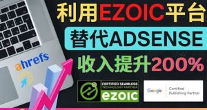 利用Ezoic优化网站广告:把自己的Adsense广告收入提升80%到200%-墨痕微课