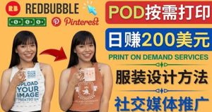 通过Print on Demand(按需打印)赚钱的方法:日赚200美元-墨痕微课
