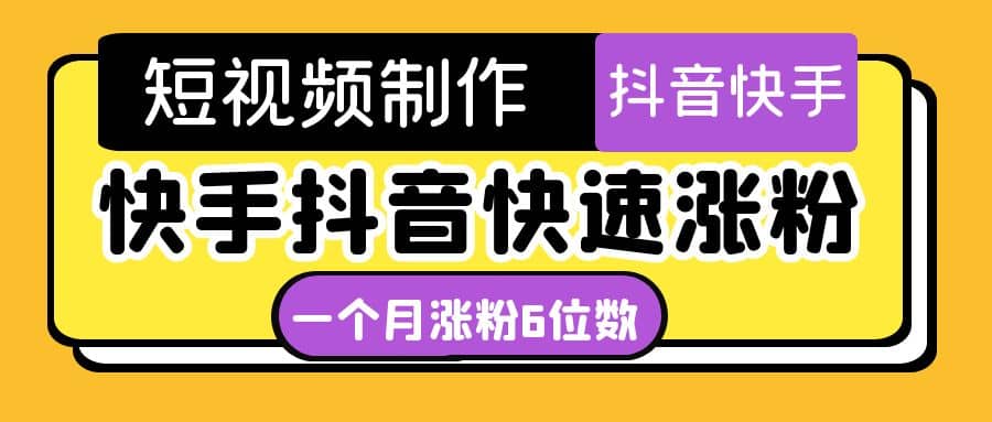 短视频油管动画-快手抖音快速涨粉：一个月粉丝突破6位数 轻松实现经济自由-墨痕微课