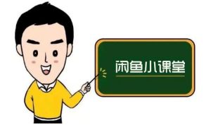 鱼客联盟·闲鱼无货源运营方案,听了就能上手的电商运营千货-墨痕微课