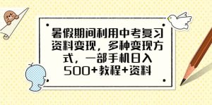 暑假期间利用中考复习资料变现,多种变现方式,一部手机日入500 教程 资料-墨痕微课