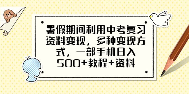 暑假期间利用中考复习资料变现,多种变现方式,一部手机日入500 教程 资料-墨痕微课