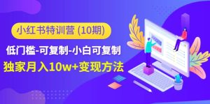 小红书特训营（第10期）低门槛-可复制-小白可复制-墨痕微课
