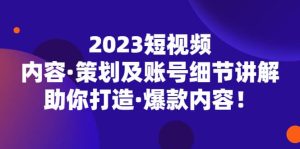 2023短视频内容·策划及账号细节讲解，助你打造·爆款内容-墨痕微课
