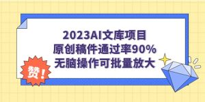 2023AI文库项目，原创稿件通过率90%，无脑操作可批量放大-墨痕微课