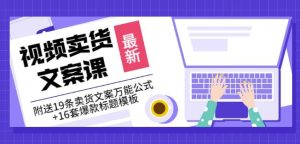 《视频卖货文案课》附送19条卖货文案万能公式 16套爆款标题模板-墨痕微课