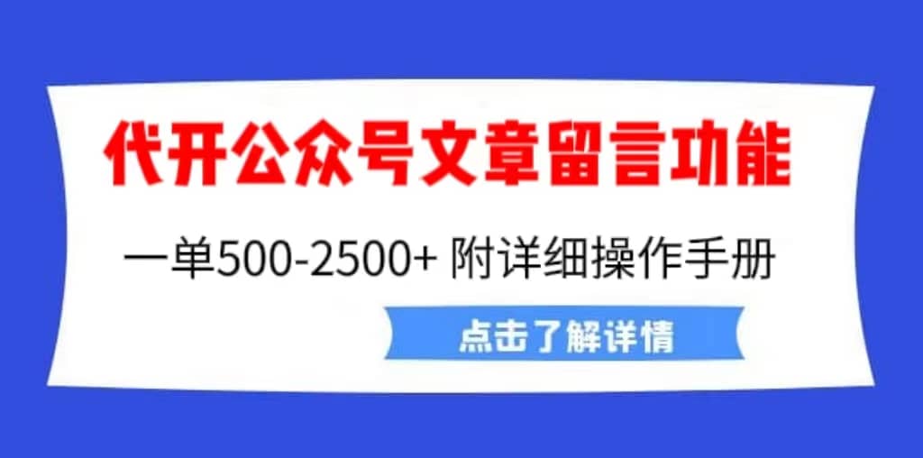 外面卖2980的代开公众号留言功能技术， 一单500-25000 ，附超详细操作手册-墨痕微课