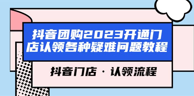 抖音团购2023开通门店认领各种疑难问题教程,抖音门店·认领流程-墨痕微课