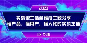实操型主播全维度主题分享,懂产品,懂用户,懂人性的实战主播-墨痕微课