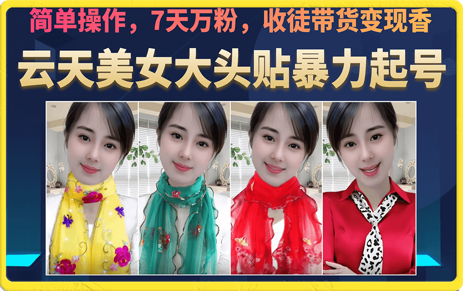 美女大头贴暴力起号教学,简单操作,7天万粉,收徒带货变现香-墨痕微课