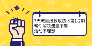 7天流量爆款攻防术第1-2期,帮你解决流量不够,活动不理想-墨痕微课