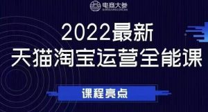 电商大参老梁新课,2022最新天猫淘宝运营全能课,助力店铺营销-墨痕微课