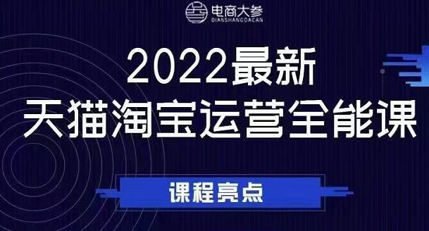 电商大参老梁新课,2022最新天猫淘宝运营全能课,助力店铺营销-墨痕微课