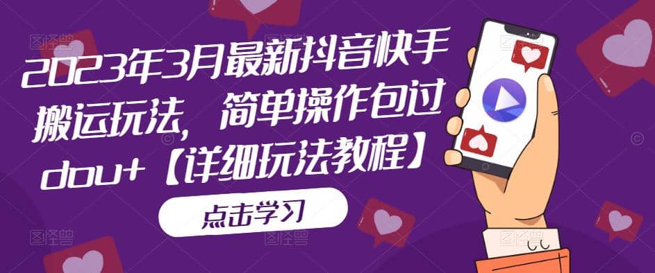 2023年3月最新抖音快手搬运玩法,简单操作包过dou 【详细玩法教程】-墨痕微课