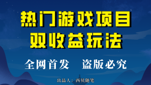 热门游戏双收益项目玩法，每天花费半小时，实操一天500多（教程 素材）-墨痕微课