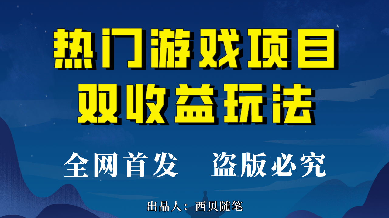 热门游戏双收益项目玩法，每天花费半小时，实操一天500多（教程 素材）-墨痕微课