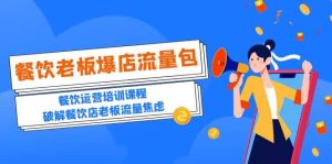 2023餐饮老板-爆店流量包,餐饮运营培训课程,破解餐饮店老板流量焦虑-墨痕微课