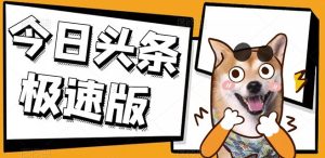 今日头条极速版稳定安全挂机项目操作简单粗暴!-墨痕微课