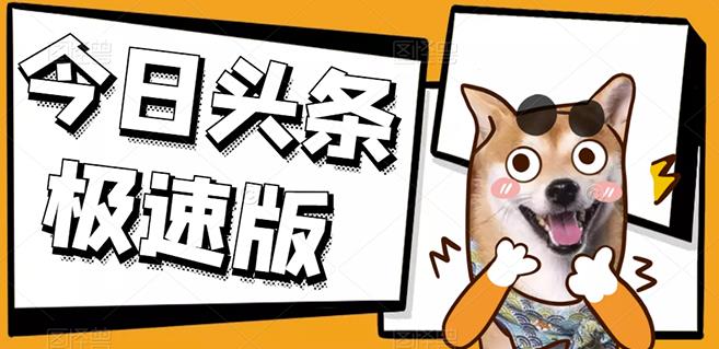 今日头条极速版稳定安全挂机项目操作简单粗暴!-墨痕微课