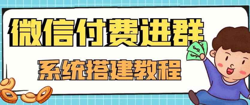 外面卖1000的红极一时的9.9元微信付费入群系统:小白一学就会(源码 教程)-墨痕微课