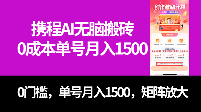 最新携程AI无脑搬砖，0成本，0门槛，单号月入1500，可矩阵操作-墨痕微课