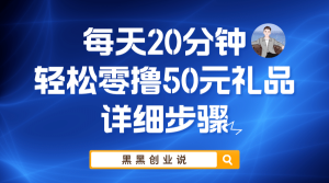 每天20分钟，轻松零撸50元礼品实战教程-墨痕微课