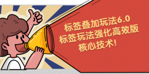 鬼式标签叠加玩法6.0-标签玩法强化高效版,核心技术-墨痕微课