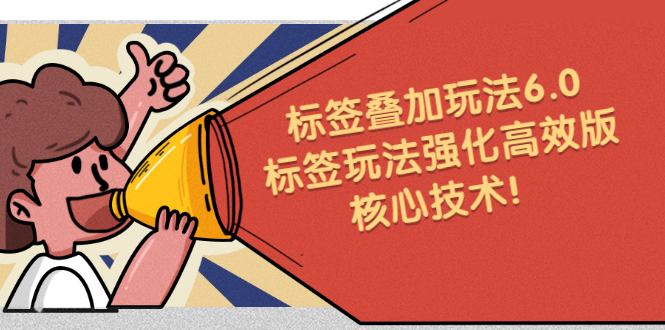 鬼式标签叠加玩法6.0-标签玩法强化高效版,核心技术-墨痕微课