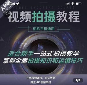 王松傲寒·全新视频拍摄系统课,手机 相机拍摄技巧0基础入门到精通-墨痕微课