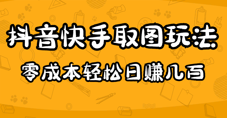 2023抖音快手取图玩法:一个人在家就能做,超简单-墨痕微课
