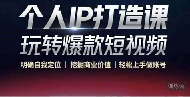 个人IP打造课-玩转爆款短视频,明确自我定位|挖掘商业价值|轻松上手做账号-墨痕微课