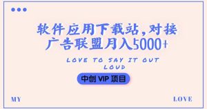 搭建一个软件应用下载站赚钱,对接广告联盟月入5000 (搭建教程 源码)-墨痕微课