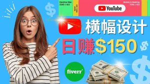 通过Fiverr出售YouTube Banner横幅的设计，每单50美元，日赚150美元-墨痕微课