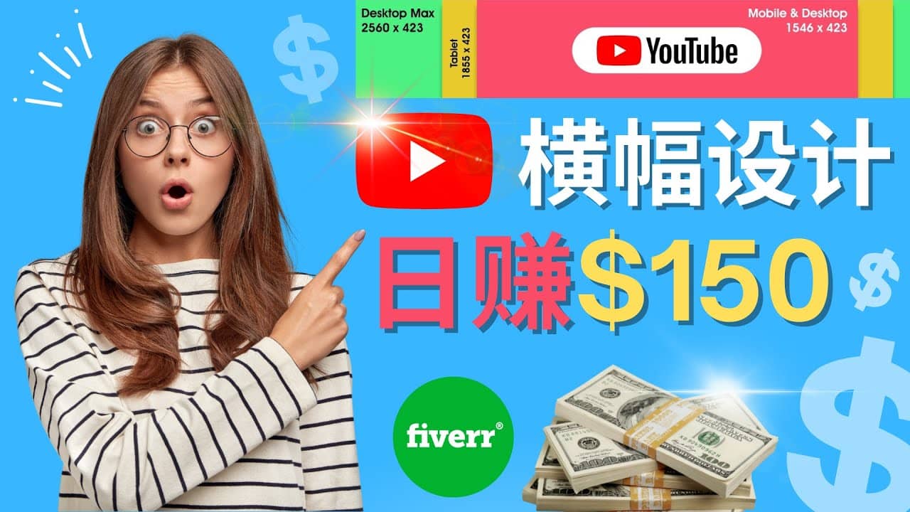 通过Fiverr出售YouTube Banner横幅的设计,每单50美元,日赚150美元-墨痕微课