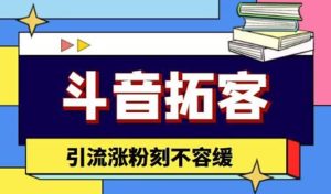 斗音拓客-多功能拓客涨粉神器,涨粉刻不容缓-墨痕微课