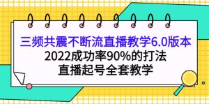 三频共震不断流直播教学6.0版本，2022成功率90%的打法，直播起号全套教学-墨痕微课