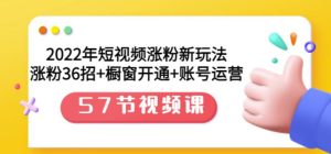 2022年短视频涨粉新玩法:涨粉36招 橱窗开通 账号运营(57节视频课)-墨痕微课
