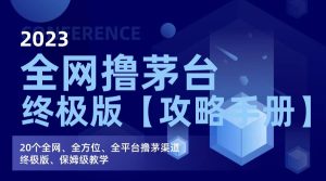 全网撸茅台渠道终极版【攻略手册】保姆级教学-墨痕微课
