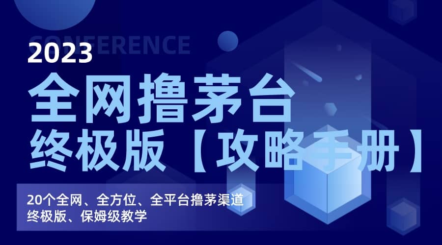 全网撸茅台渠道终极版【攻略手册】保姆级教学-墨痕微课