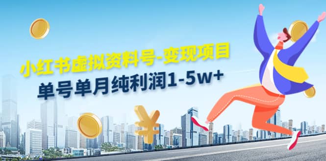 小红书虚拟资料号-变现项目：实操玩法分享-墨痕微课