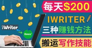 通过iWriter写作平台,搬运写作技能,三种赚钱方法,日赚200美元-墨痕微课