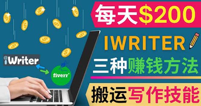 通过iWriter写作平台,搬运写作技能,三种赚钱方法,日赚200美元-墨痕微课