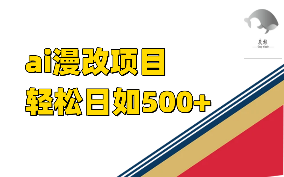 ai漫改项目单日收益500-墨痕微课