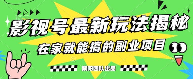 月变现6000 ,影视号最新玩法,0粉就能直接实操【揭秘】-墨痕微课