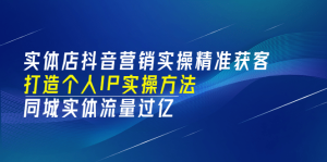 实体店抖音营销实操精准获客、打造个人IP实操方法,同城实体流量过亿(53节)-墨痕微课
