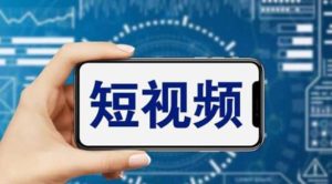 短视频运营教程,新人主播涨粉秘籍,从0带你短视频入门到变现(无水印)-墨痕微课