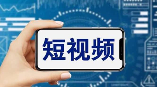 短视频运营教程，新人主播涨粉秘籍，从0带你短视频入门到变现（无水印）-墨痕微课