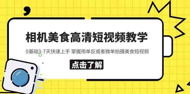 相机美食高清短视频教学 0基础3-7天快速上手 掌握用单反或者微单拍摄美食-墨痕微课