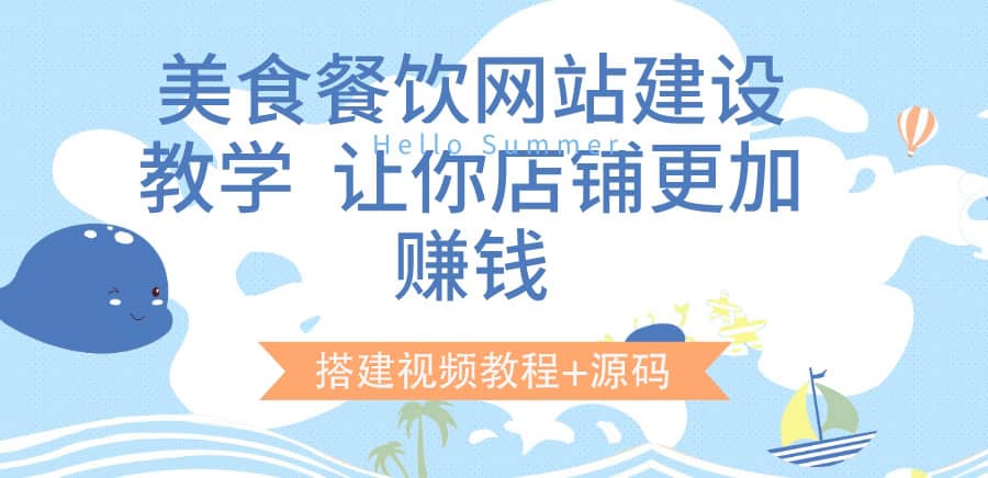 美食餐饮网站建设教学,让你店铺更加赚钱(搭建视频教程 源码)-墨痕微课