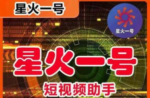 星火一号，可一键草稿替换可直接内录，抖音用户的搬运神器【脚本 教程】-墨痕微课